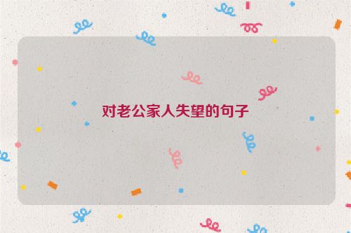 对老公家人失望的句子