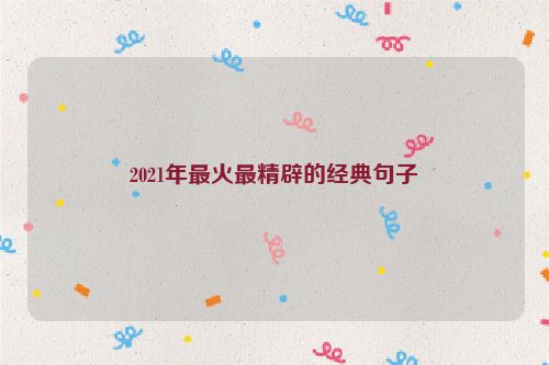 2021年最火最精辟的经典句子