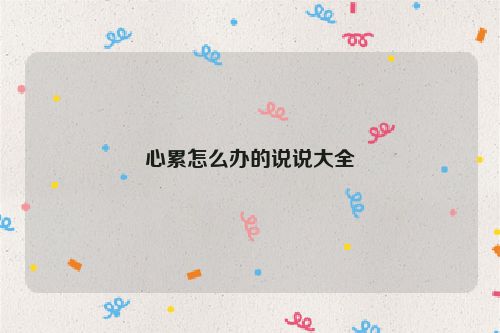 心累怎么办的说说大全