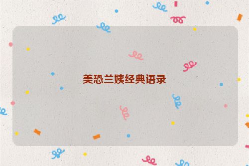 美恐兰姨经典语录
