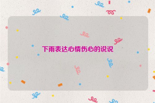 下雨表达心情伤心的说说