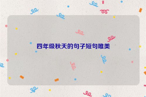 四年级秋天的句子短句唯美