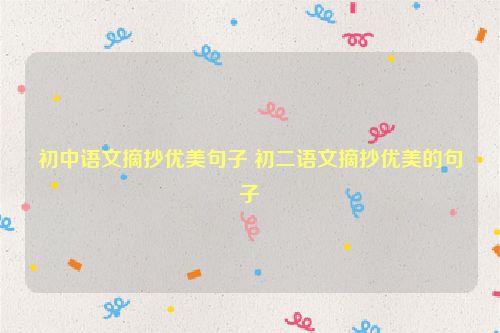 初中语文摘抄优美句子 初二语文摘抄优美的句子