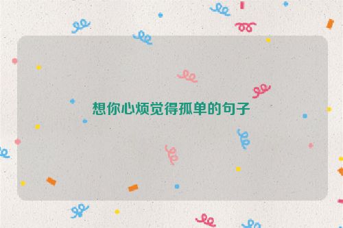 想你心烦觉得孤单的句子