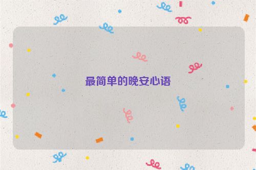 最简单的晚安心语