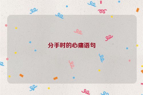 分手时的心痛语句