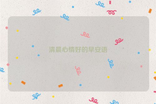 清晨心情好的早安语
