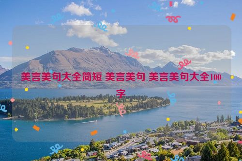 美言美句大全简短 美言美句 美言美句大全100字