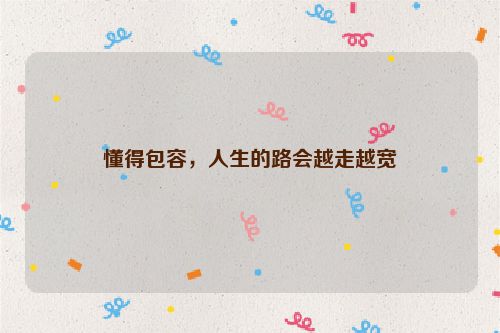 懂得包容，人生的路会越走越宽