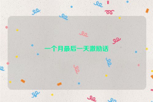 一个月最后一天激励话