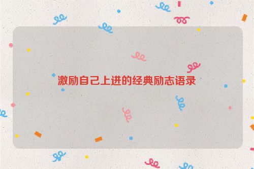 激励自己上进的经典励志语录