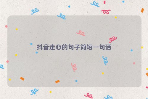 抖音走心的句子简短一句话