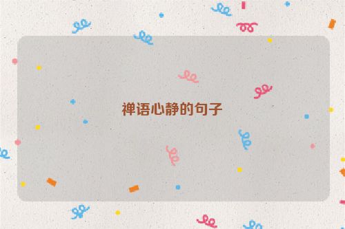 禅语心静的句子