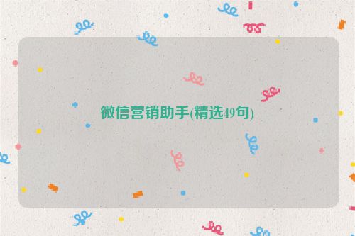 微信营销助手(精选49句)