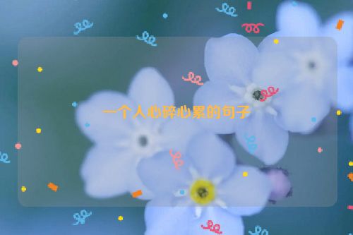 一个人心碎心累的句子