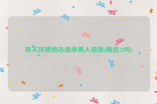 有关拼搏励志语录男人语录(精选78句)