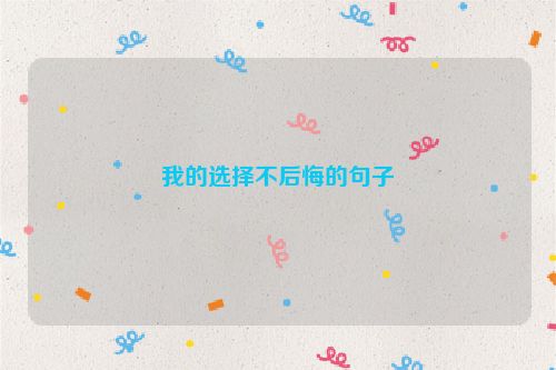 我的选择不后悔的句子