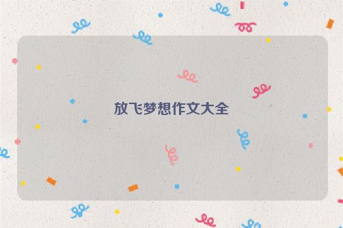 放飞梦想作文大全