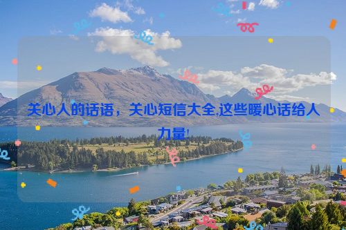 关心人的话语，关心短信大全,这些暖心话给人力量!