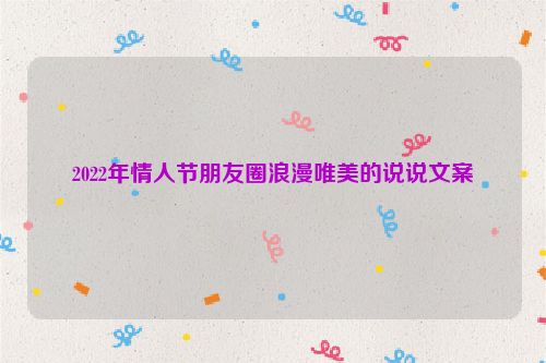 2022年情人节朋友圈浪漫唯美的说说文案