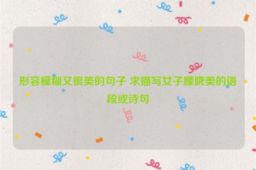 形容模糊又很美的句子 求描写女子朦胧美的语段或诗句