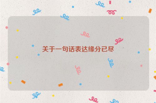 关于一句话表达缘分已尽