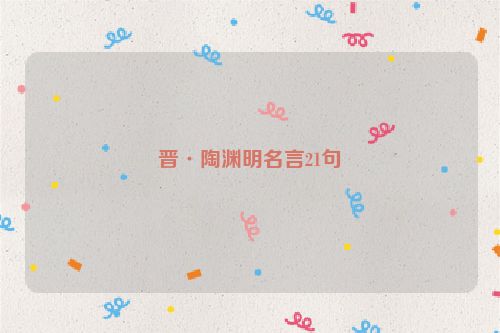 晋·陶渊明名言21句