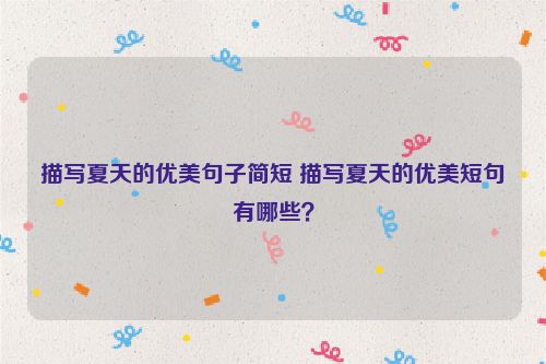 描写夏天的优美句子简短 描写夏天的优美短句有哪些？