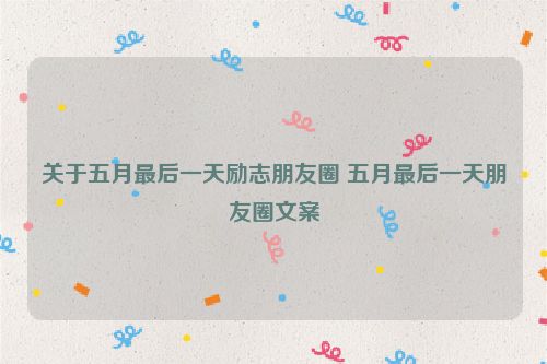关于五月最后一天励志朋友圈 五月最后一天朋友圈文案
