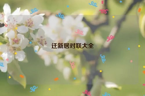 迁新居对联大全