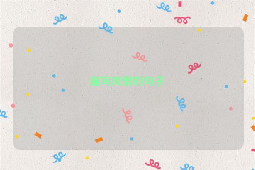 描写夜景的句子