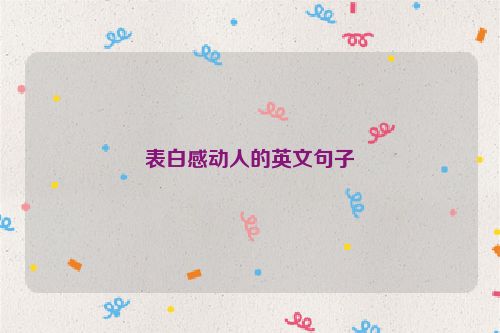 表白感动人的英文句子
