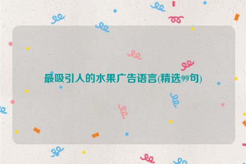 最吸引人的水果广告语言(精选99句)