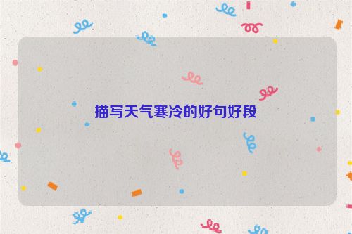 描写天气寒冷的好句好段