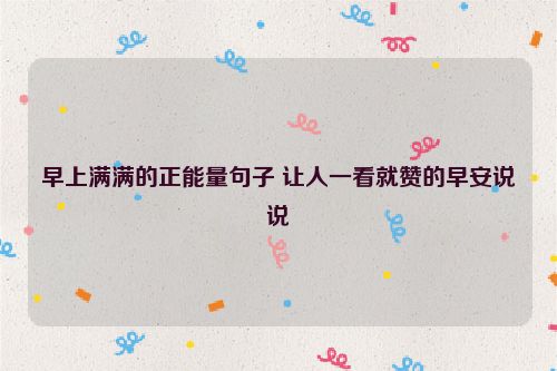 早上满满的正能量句子 让人一看就赞的早安说说