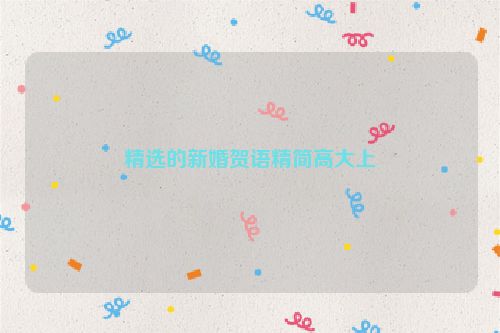 精选的新婚贺语精简高大上