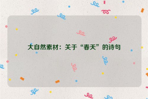 大自然素材：关于“春天”的诗句
