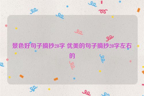 景色好句子摘抄20字 优美的句子摘抄20字左右的