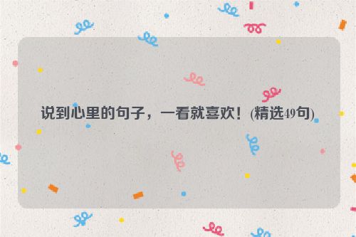说到心里的句子，一看就喜欢！(精选49句)