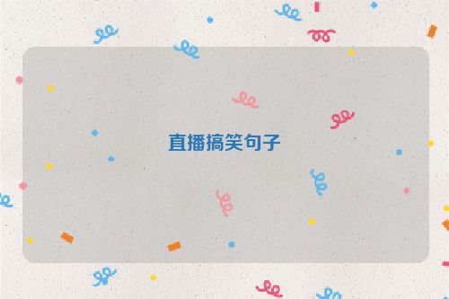 直播搞笑句子
