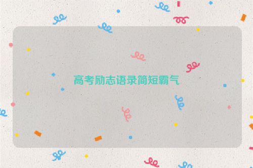 高考励志语录简短霸气