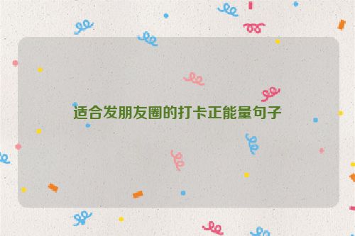 适合发朋友圈的打卡正能量句子