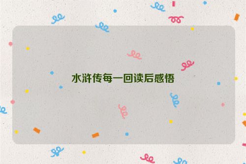 水浒传每一回读后感悟