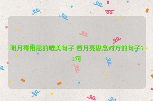 明月寄相思的唯美句子 看月亮思念对方的句子52句