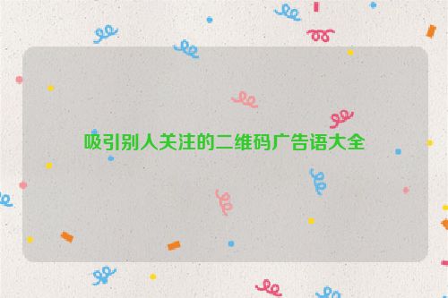 吸引别人关注的二维码广告语大全