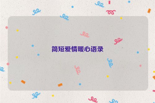 简短爱情暖心语录
