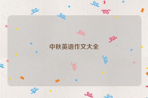 中秋英语作文大全
