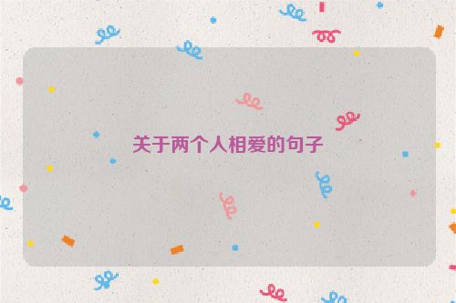 关于两个人相爱的句子
