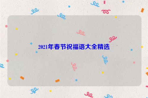 2021年春节祝福语大全精选