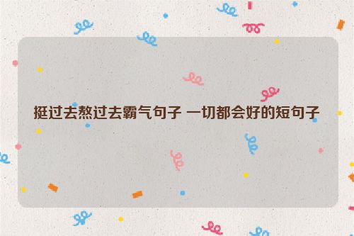 挺过去熬过去霸气句子 一切都会好的短句子